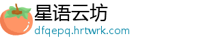星语云坊